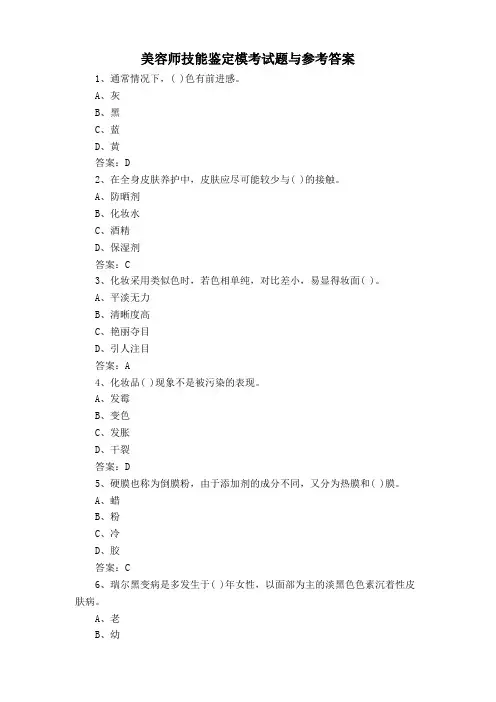 美容师技能鉴定模考试题与参考答案