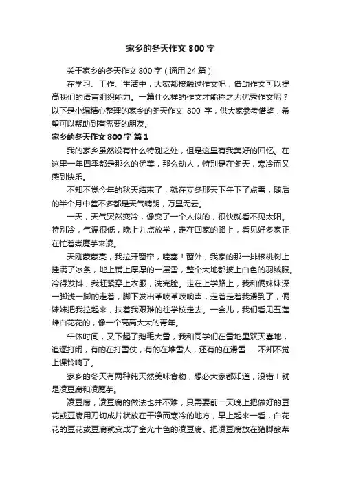 关于家乡的冬天作文800字（通用24篇）