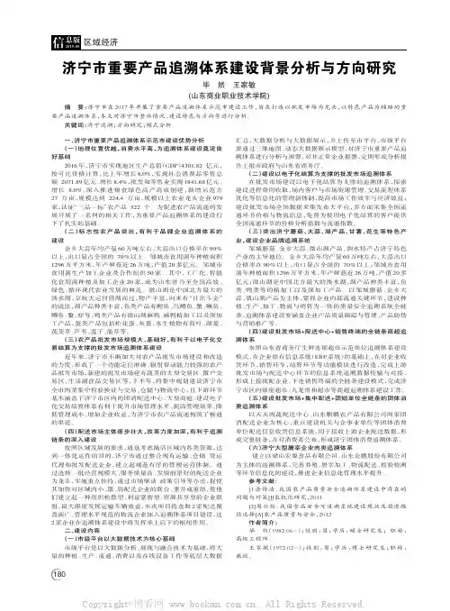 济宁市重要产品追溯体系建设背景分析与方向研究