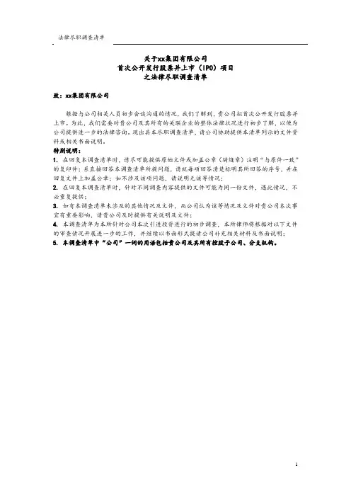 企业IPO法律尽职调查清单模版
