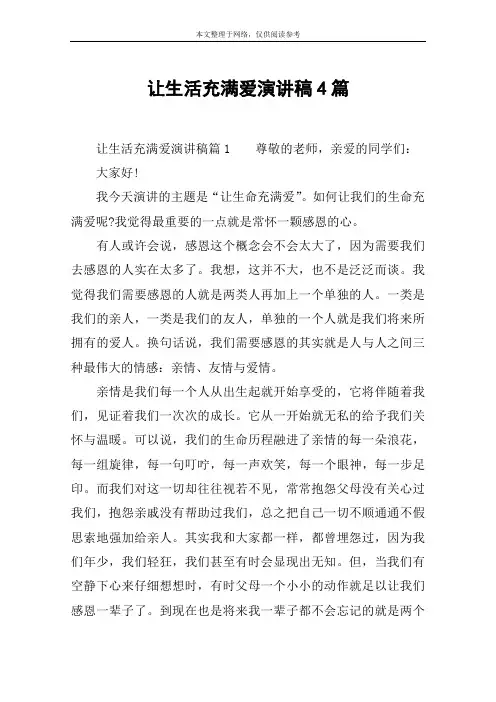 让生活充满爱演讲稿4篇