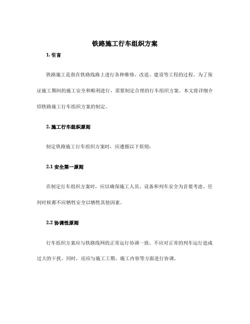 铁路施工行车组织方案