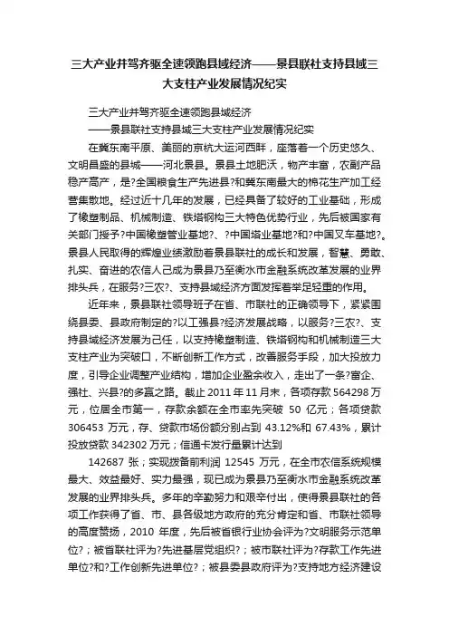 三大产业并驾齐驱全速领跑县域经济——景县联社支持县域三大支柱产业发展情况纪实