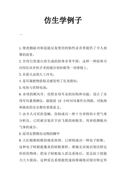 仿生学例子