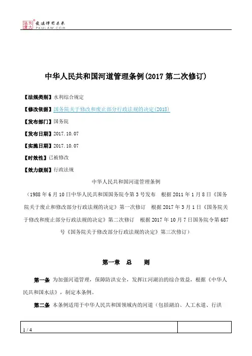 中华人民共和国河道管理条例(2017第二次修订)