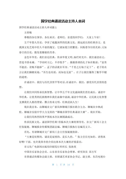 国学经典诵读活动主持人串词