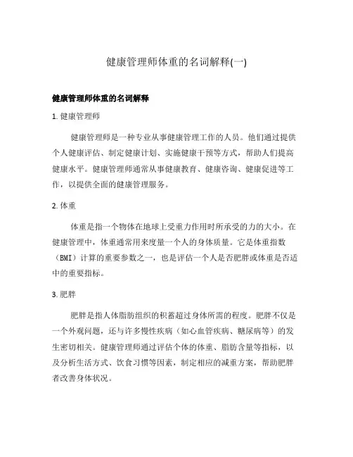 健康管理师体重的名词解释(一)