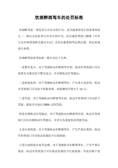 饮酒醉酒驾车的处罚标准