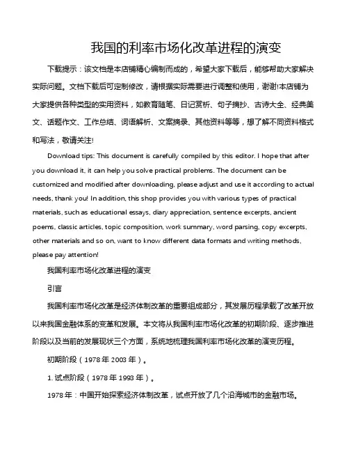 我国的利率市场化改革进程的演变