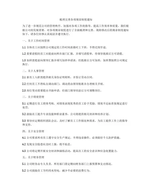 梳理完善各项规章制度通知