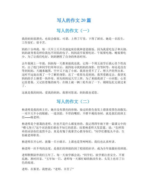 写人的作文20篇