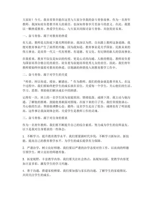 奋斗青春演讲稿青年教师