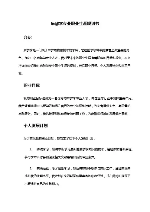 麻醉学专业职业生涯规划书