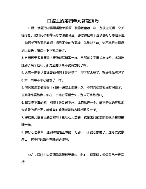 口腔主治第四单元答题技巧