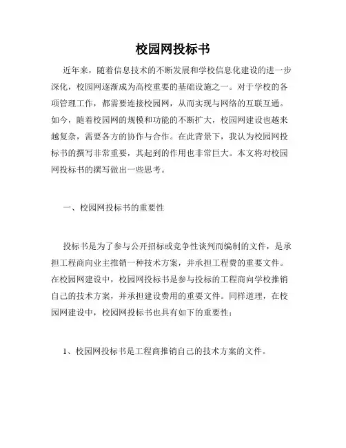 校园网投标书