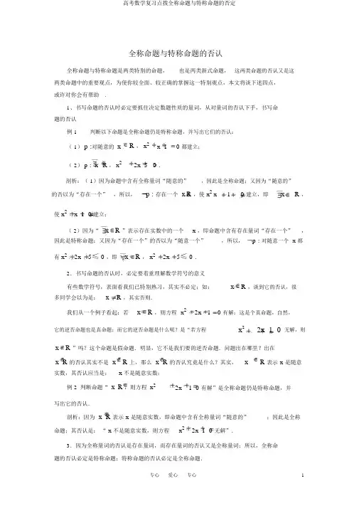 高考数学复习点拨全称命题与特称命题的否定