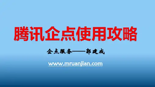 腾讯企点使用攻略