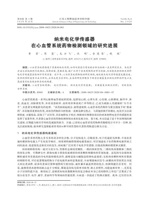 纳米电化学传感器在心血管系统药物检测领域的研究进展