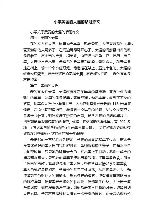 小学关于美丽的大连的话题作文