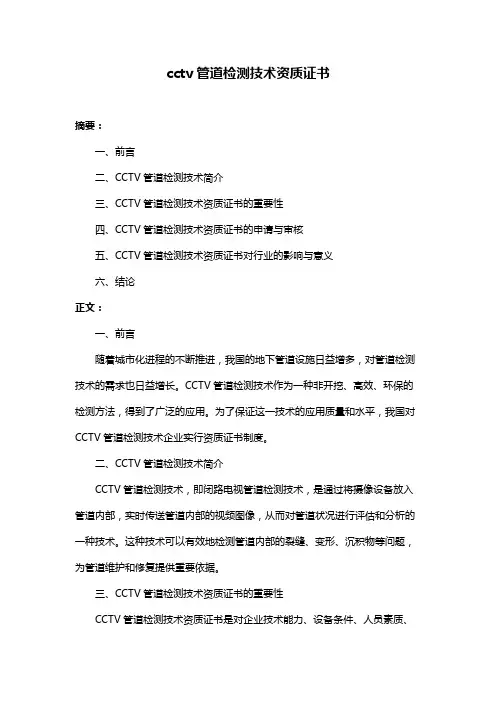 cctv管道检测技术资质证书