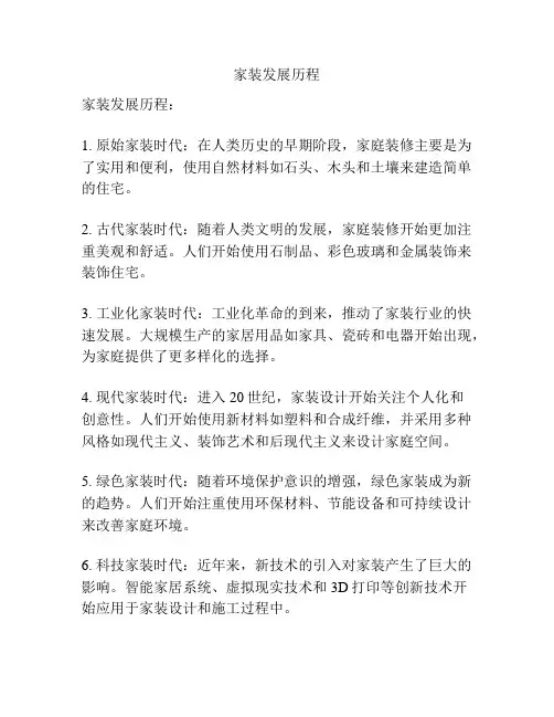 家装发展历程
