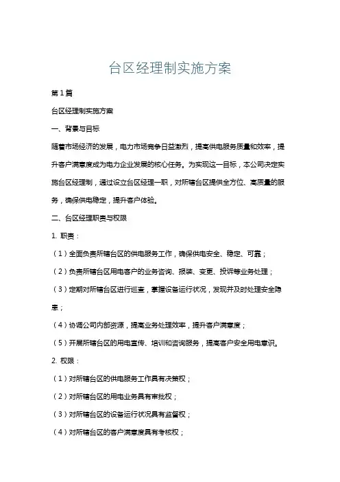 台区经理制实施方案