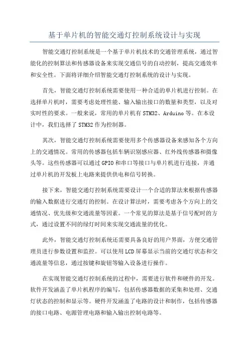 基于单片机的智能交通灯控制系统设计与实现