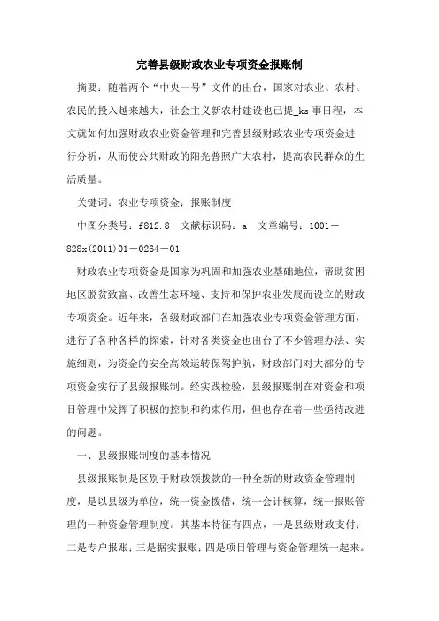 完善县级财政农业专项资金报账制
