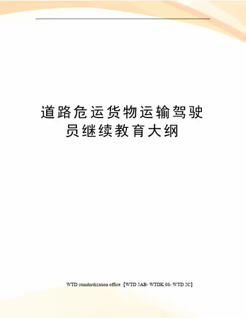 道路危运货物运输驾驶员继续教育大纲