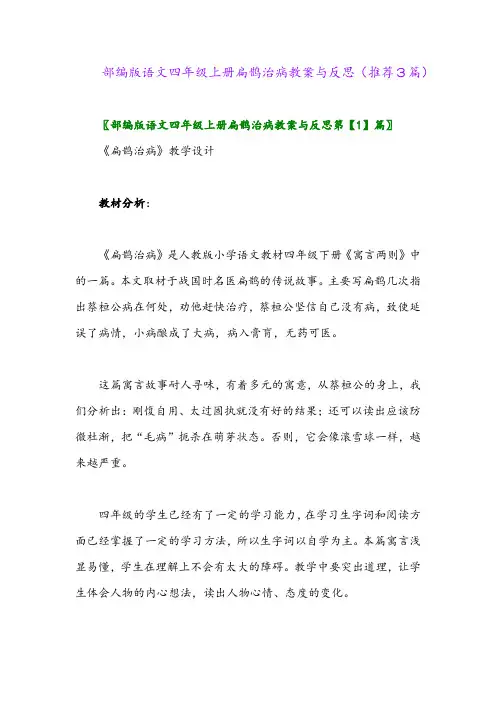 2023年部编版语文四年级上册扁鹊治病教案与反思(推荐3篇)
