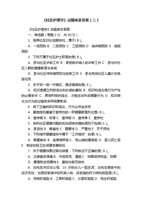 《社区护理学》试题库及答案（三）