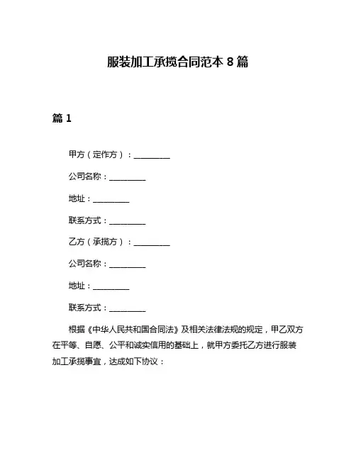 服装加工承揽合同范本8篇