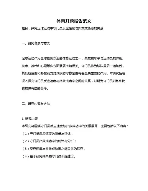 体育开题报告范文