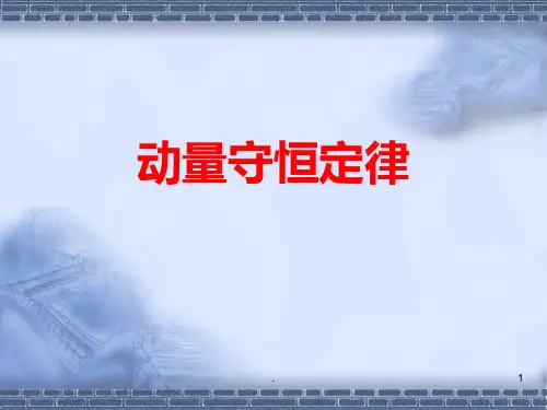 动量守恒定律PPT课件
