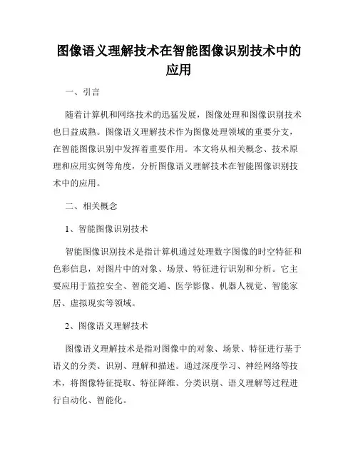 图像语义理解技术在智能图像识别技术中的应用