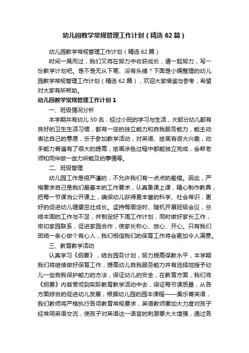 幼儿园教学常规管理工作计划（精选62篇）