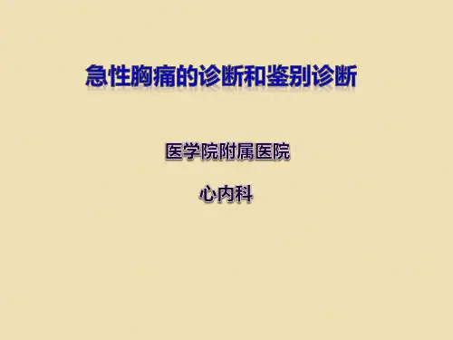 急性胸痛的诊断与鉴别