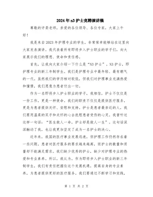 2024年n3护士竞聘演讲稿