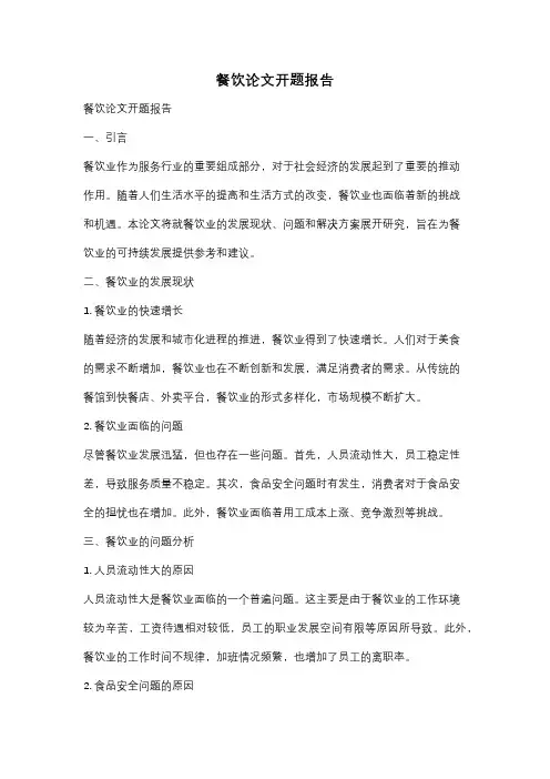 餐饮论文开题报告