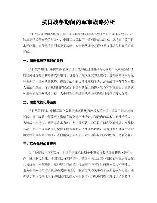 抗日战争期间的军事战略分析