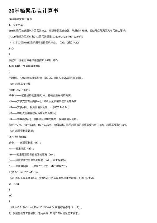30米箱梁吊装计算书