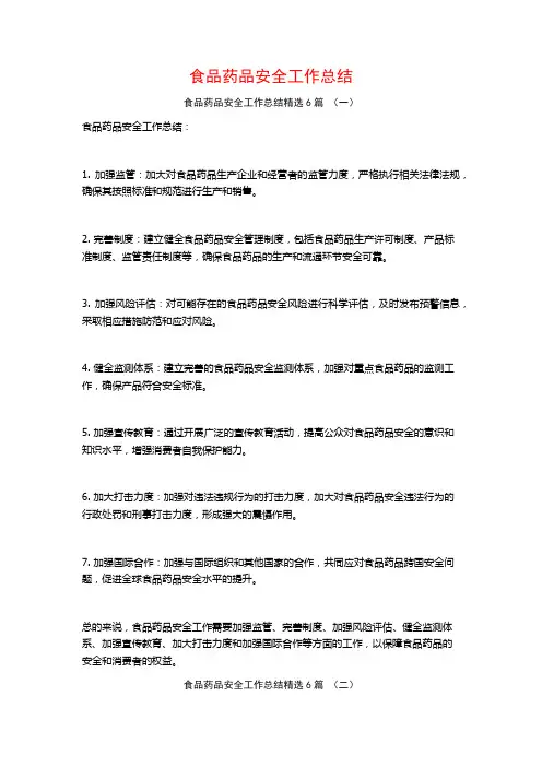 食品药品安全工作总结6篇