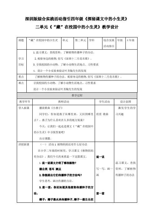 2023深圳版综合实践活动指引四年级 第二单元“藏” 在校园中的小生灵 教案