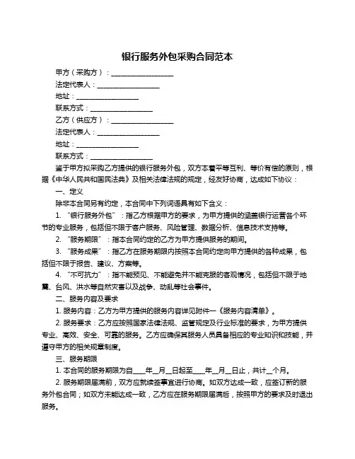 银行服务外包采购合同范本