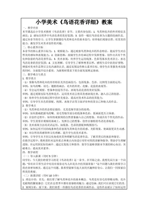 小学美术《鸟语花香详细》教案