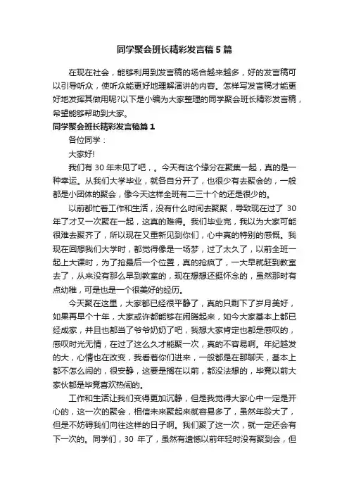 同学聚会班长精彩发言稿5篇