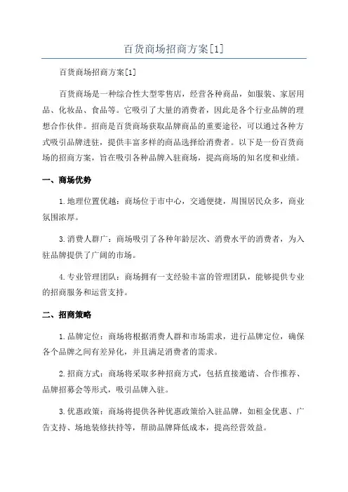 百货商场招商方案[1]