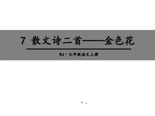 《金色花》散文诗二首PPT教学课件