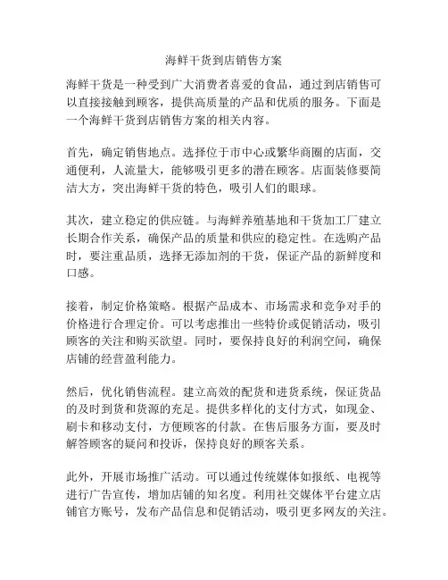 海鲜干货到店销售方案