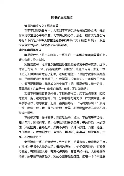 读书的幸福作文（精选8篇）